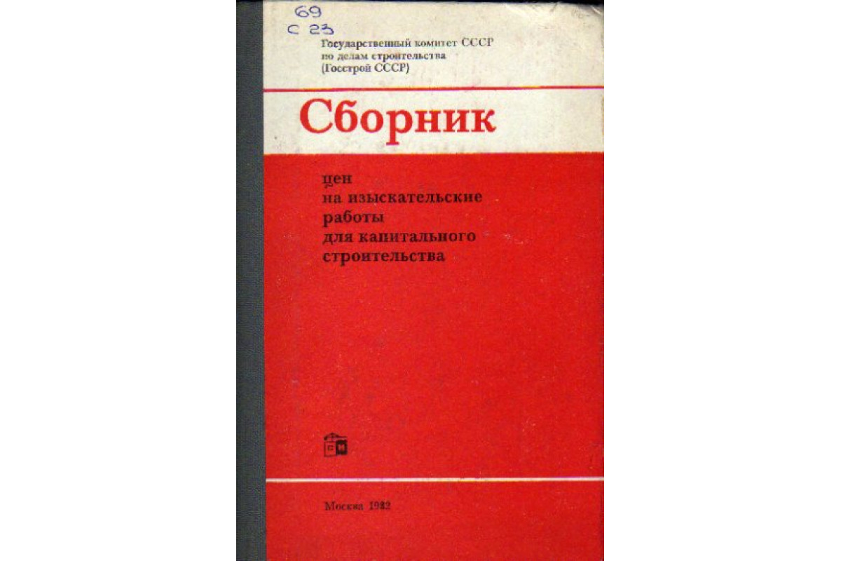 Сборник цен на изыскательские работы для капитального строительства.  Издание официальное