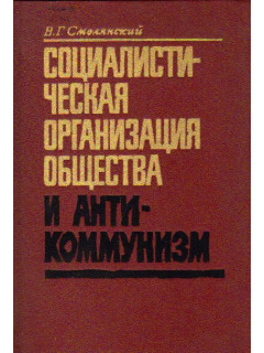 Социалистическая организация общества и антикоммунизм