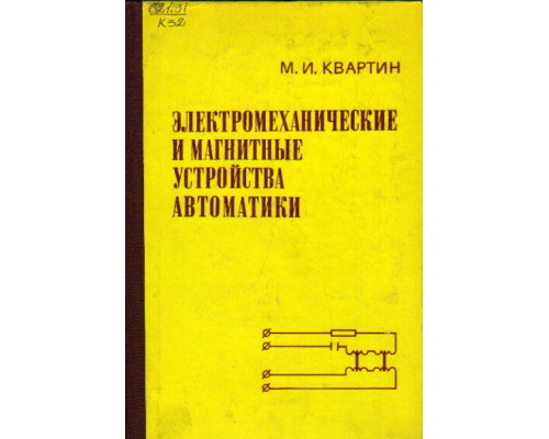 Электромеханические и магнитные устройства автоматики