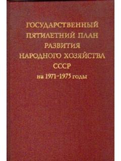 Государственный пятилетний план развития народного хозяйства СССР на 1971 - 1975 годы