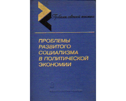 Проблемы развитого социализма в политической экономии