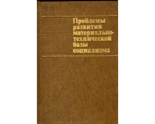 Проблемы развития материально-технической базы социализма