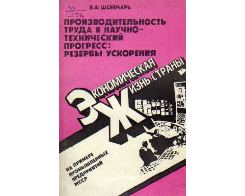 Производительность труда и научно-технический прогресс: резервы ускорения