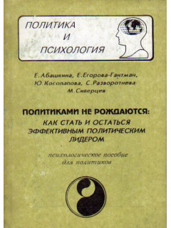 Политиками не рождаются: Как стать и остаться эффективным политическим лидером