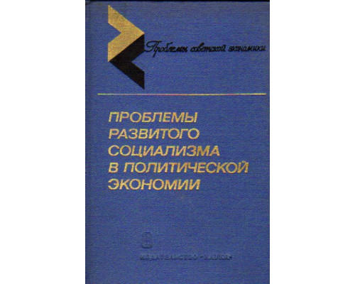 Проблемы развитого социализма в политической экономии