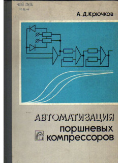 Автоматизация поршневых компрессоров