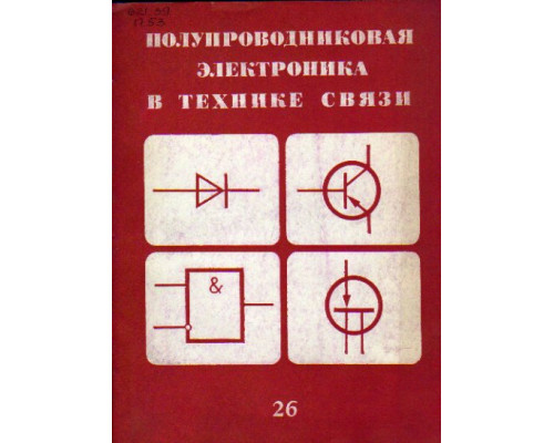 Полупроводниковая электроника в технике связи. Вып. 26