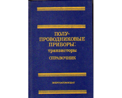 Полупроводниковые приборы. Транзисторы. Справочник