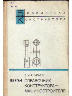 Справочник конструктора — машиностроителя