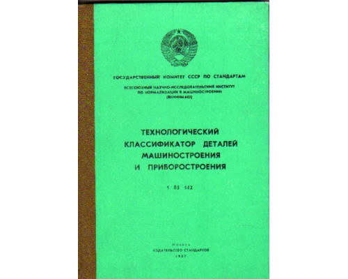 Технологический классификатор деталей машиностроения и приборостроения. Часть 1