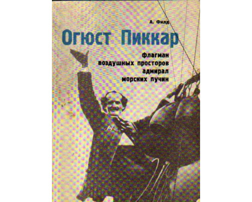 Огюст Пиккар, флагман воздушных просторов, адмирал морских пучин