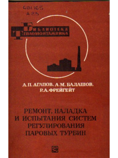 Ремонт, наладка и испытания систем регулирования паровых турбин