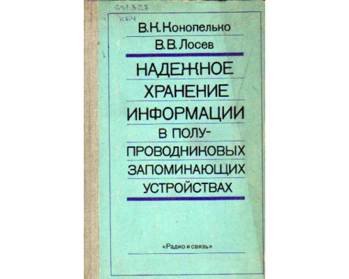 Надежное хранение информации в полупроводниковых запоминающих устройствах