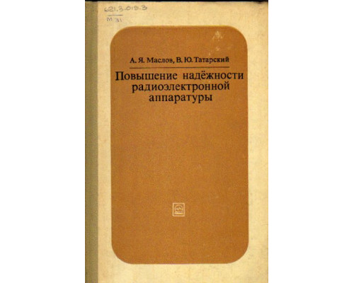 Повышение надежности радиоэлектронной аппаратуры