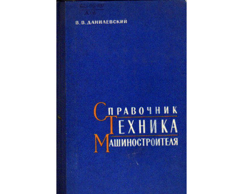 Справочник техника-машиностроителя