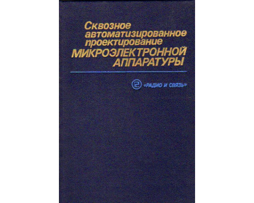 Сквозное автоматизированное проектирование микроэлектронной аппаратуры