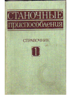Справочник технолога-машиностроителя. В 2 томах. Тома 1,2