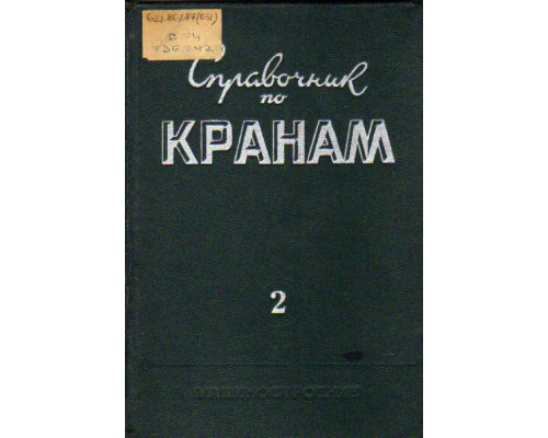 Справочник по кранам в 2-х томах. Том 2