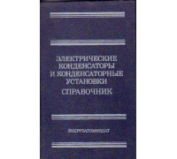 Электрические конденсаторы и конденсаторные установки