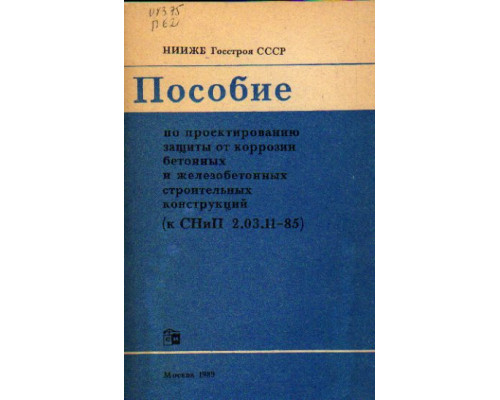 Пособие по проектированию защиты от коррозии бетонных и железобетонных строительных конструкций (к СНиП 2.03.11-85)