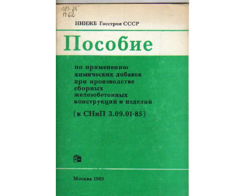 Пособие по применению химических добавок при производстве сборных железобетонных конструкций и изделий ( к СНиП 3.09.01-85)