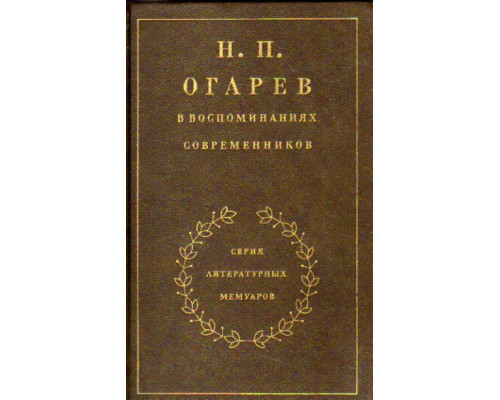 Н.П.Огарев в воспоминаниях современников