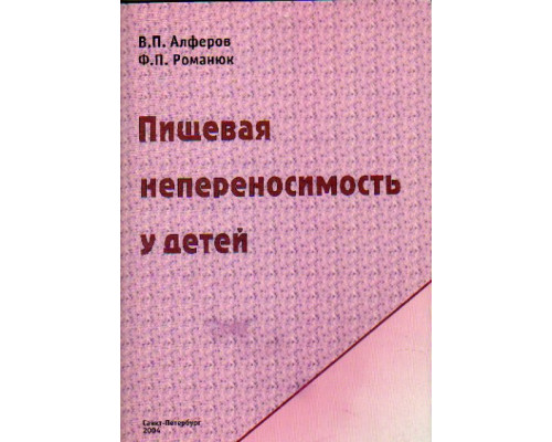 Пищевая непереносимость у детей