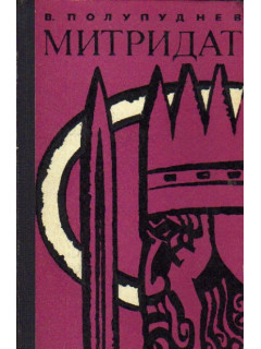 Митридат