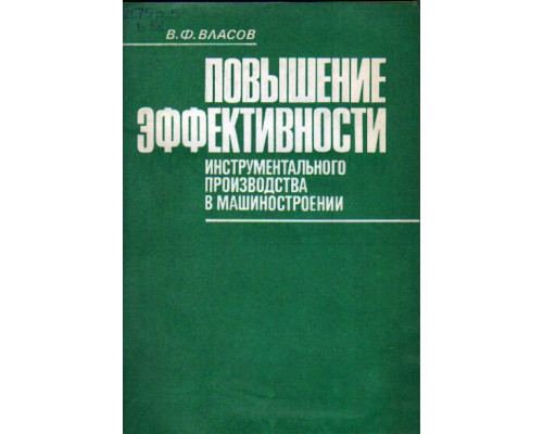 Повышение эффективности инструментального производства в машиностроении