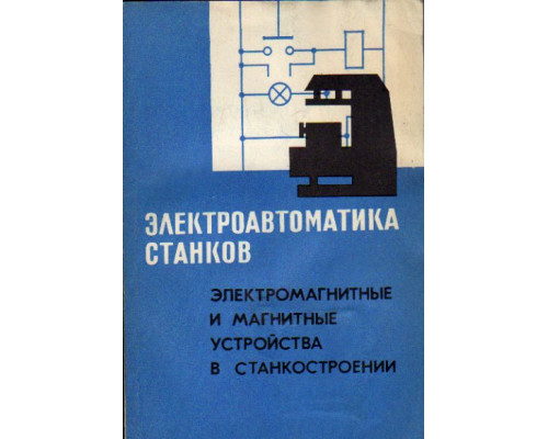 Электроавтоматика станков. Электромагнитные и магнитные устройства в станкостроении