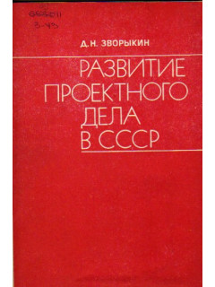 Развитие проектного дела в СССР