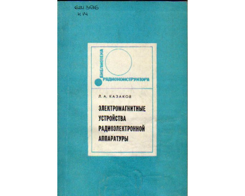 Электромагнитные устройства радиоэлектронной аппаратуры