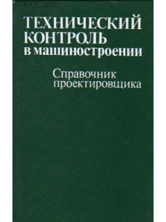 Технический контроль в машиностроении