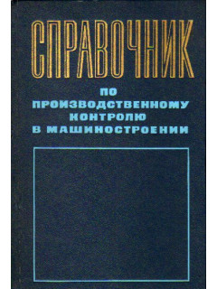 Справочник по производственному контролю в машиностроении