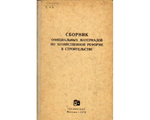 Сборник официальных материалов по хозяйственной реформе в строительстве