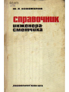 Справочник инженера-сметчика