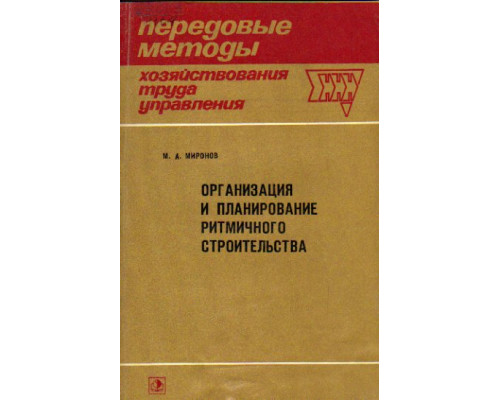 Организация и планирование ритмичного строительства. Опыт г. Орла