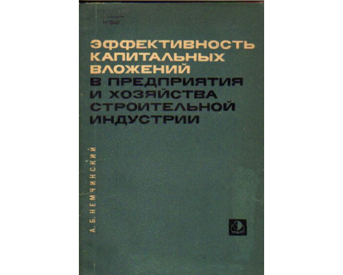 Эффективность капитальных вложений в предприятия и хозяйства строительной индустрии