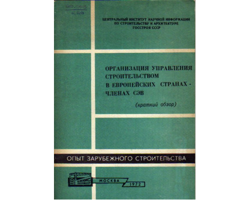 Организация управления строительством в европейских странах - членах СЭВ. Краткий обзор