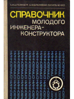 Справочник молодого инженера — конструктора