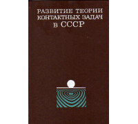 Развитие теории контактных задач в СССР