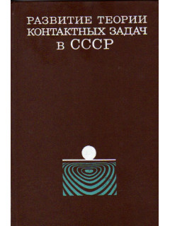 Развитие теории контактных задач в СССР