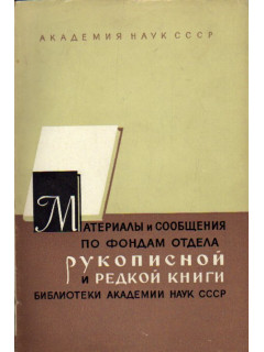 Материалы и сообщения по фондам отдела рукописной и редкой книги Библиотеки Академии наук СССР