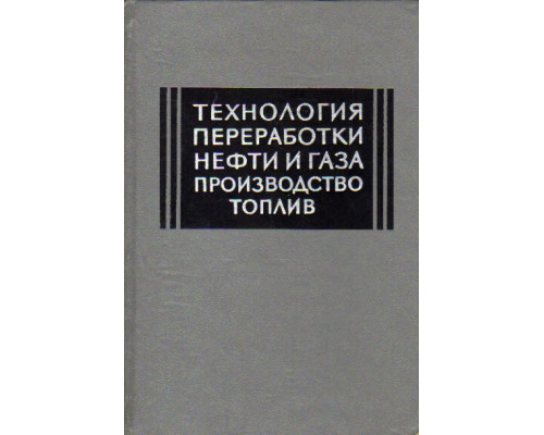 Технология переработки нефти и газа. Производство топлив