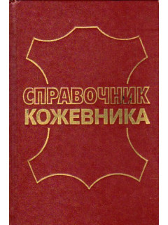 Справочник кожевника ( сырье и материалы )