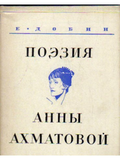 Поэзия Анны Ахматовой