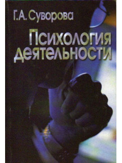Психология деятельности. Учебное пособие