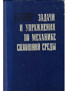 Задачи и упражнения по механике сплошной среды