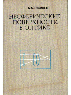 Несферические поверхности в оптике: Расчет, изготовление и контроль.