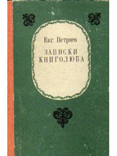 Записки книголюба